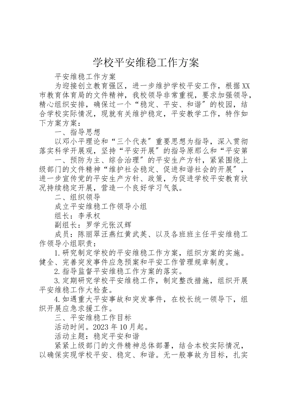 2023年学校安全维稳工作方案 3.doc_第1页