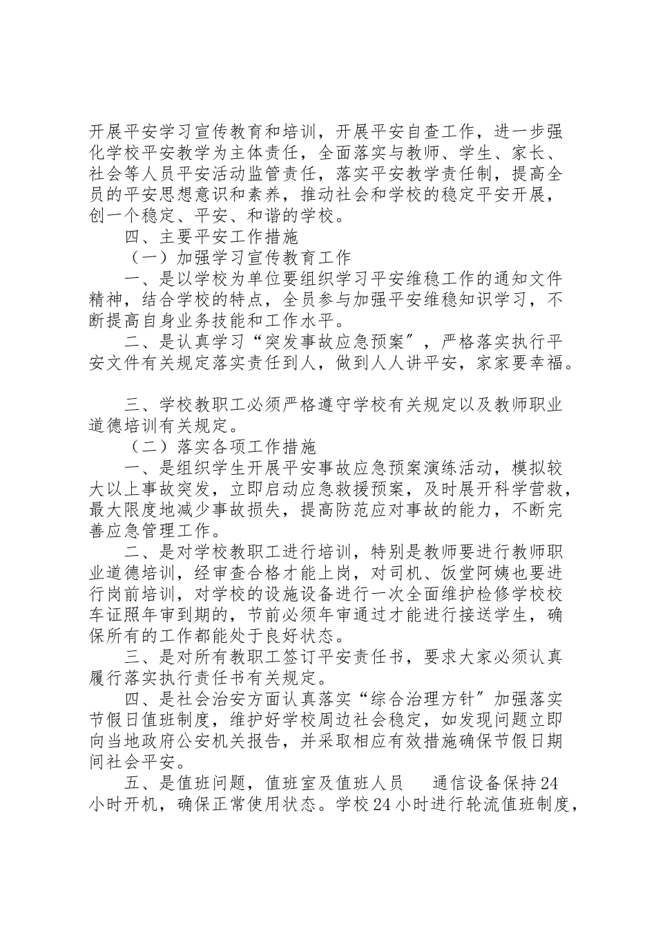 2023年学校安全维稳工作方案 3.doc_第2页