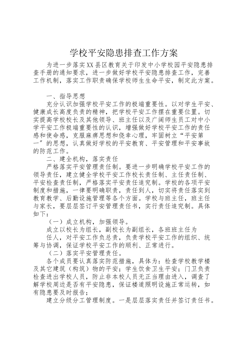 2023年学校安全隐患排查工作方案 .doc_第1页