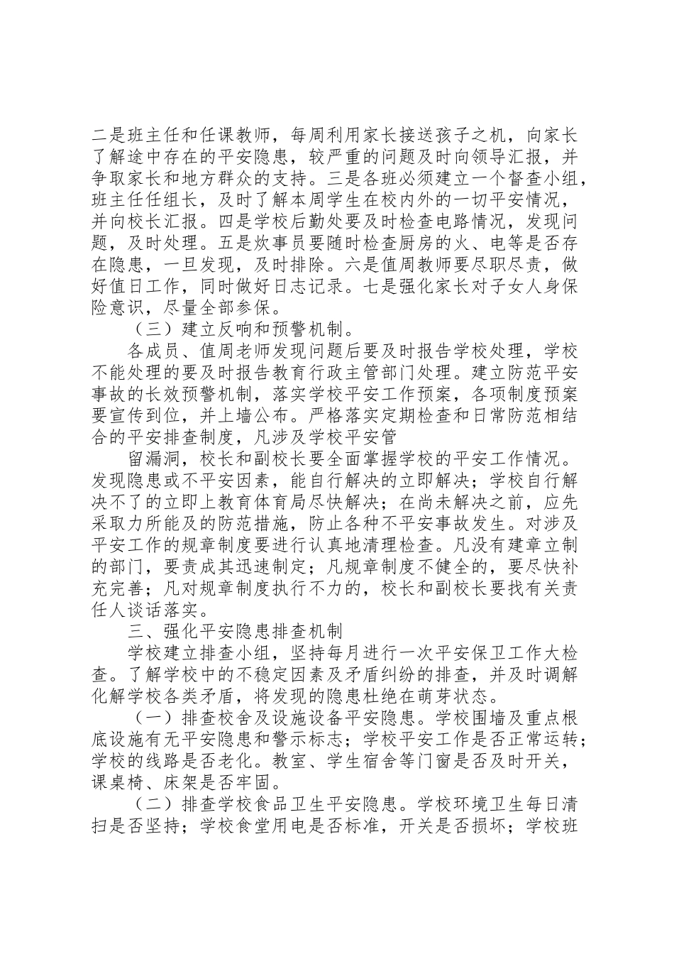 2023年学校安全隐患排查工作方案 .doc_第2页