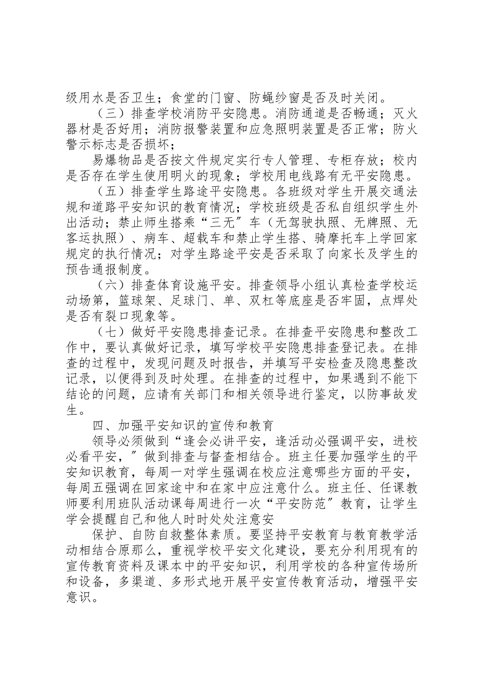 2023年学校安全隐患排查工作方案 .doc_第3页