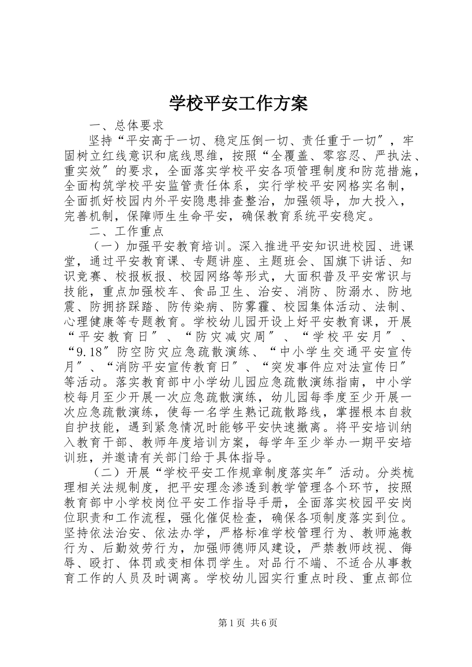 2023年学校安全工作方案.docx_第1页