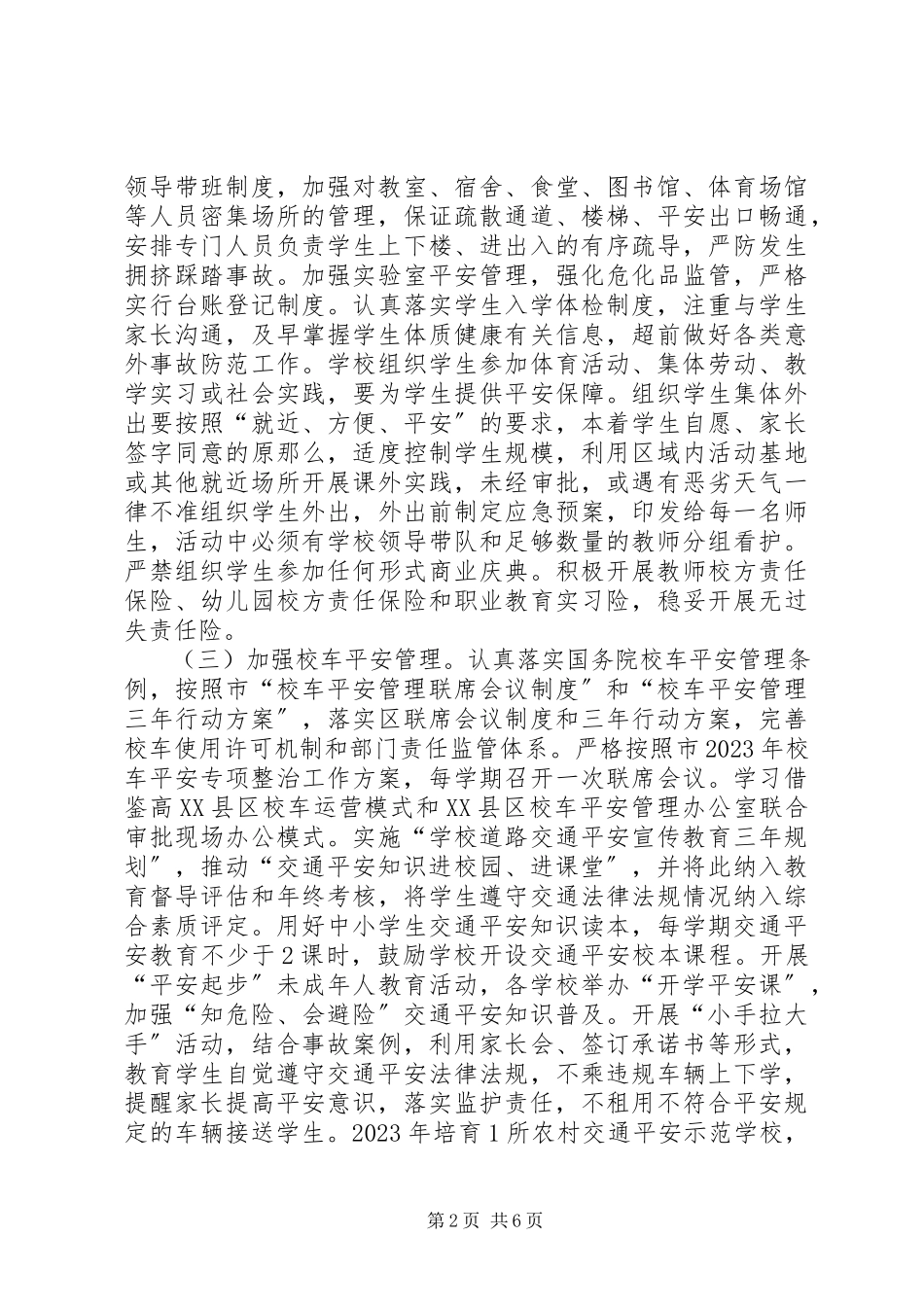 2023年学校安全工作方案.docx_第2页