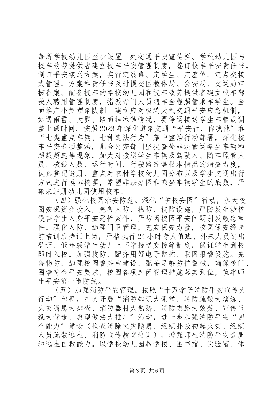 2023年学校安全工作方案.docx_第3页