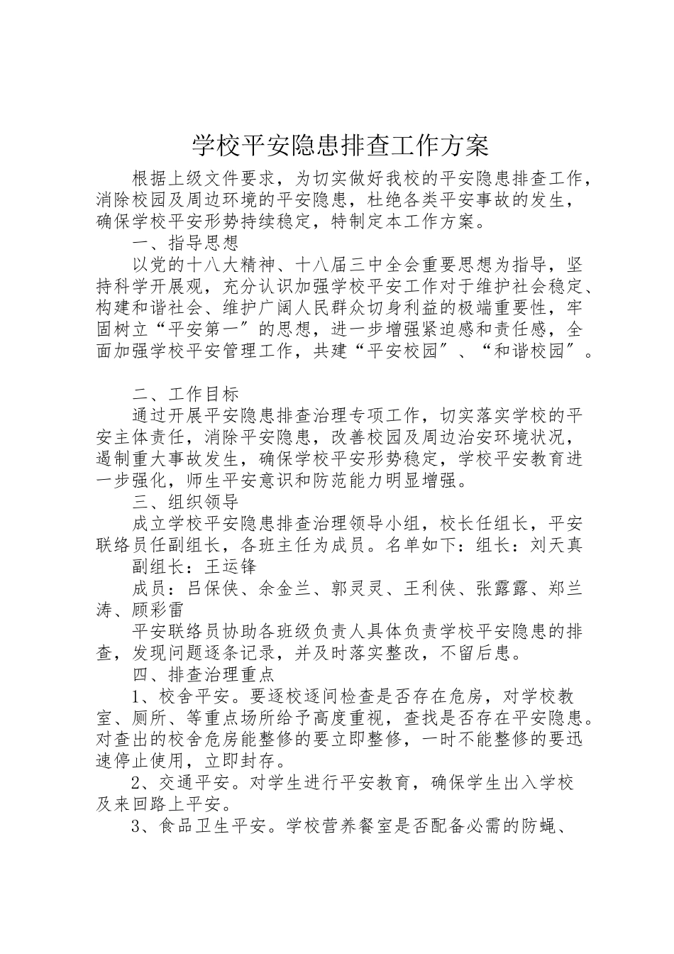 2023年学校安全隐患排查工作方案 2.doc_第1页