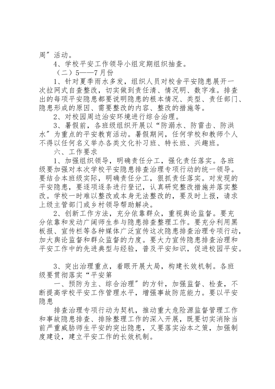 2023年学校安全隐患排查工作方案 2.doc_第3页