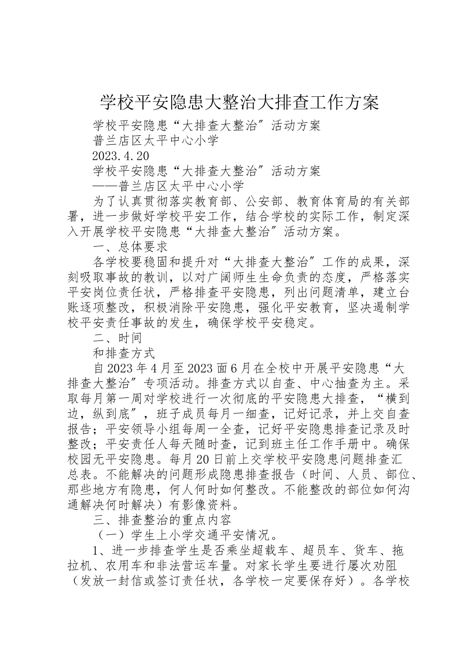 2023年学校安全隐患大整治大排查工作方案 3.doc_第1页