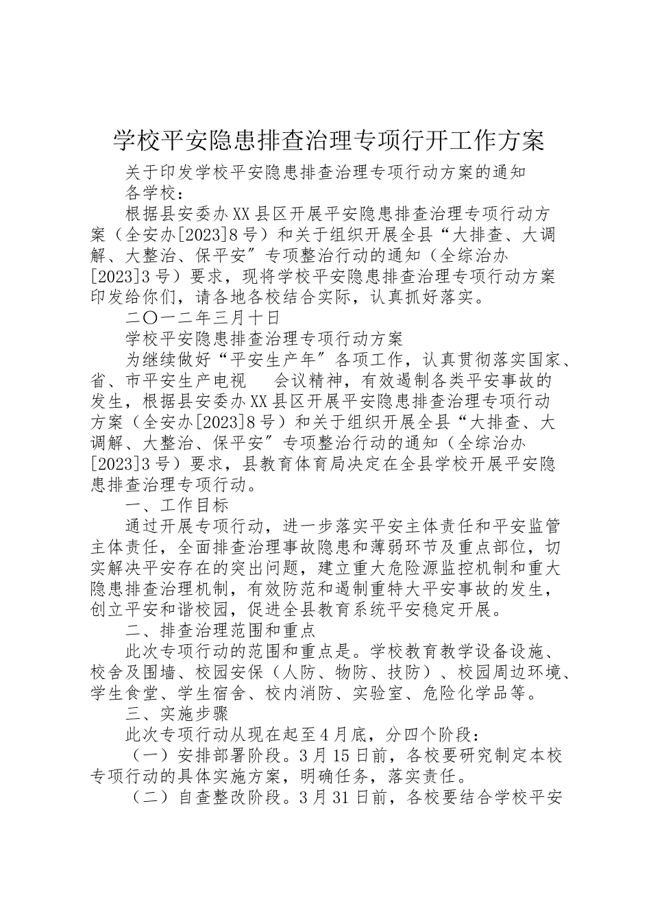 2023年学校安全隐患排查治理专项行动工作方案 .doc_第1页