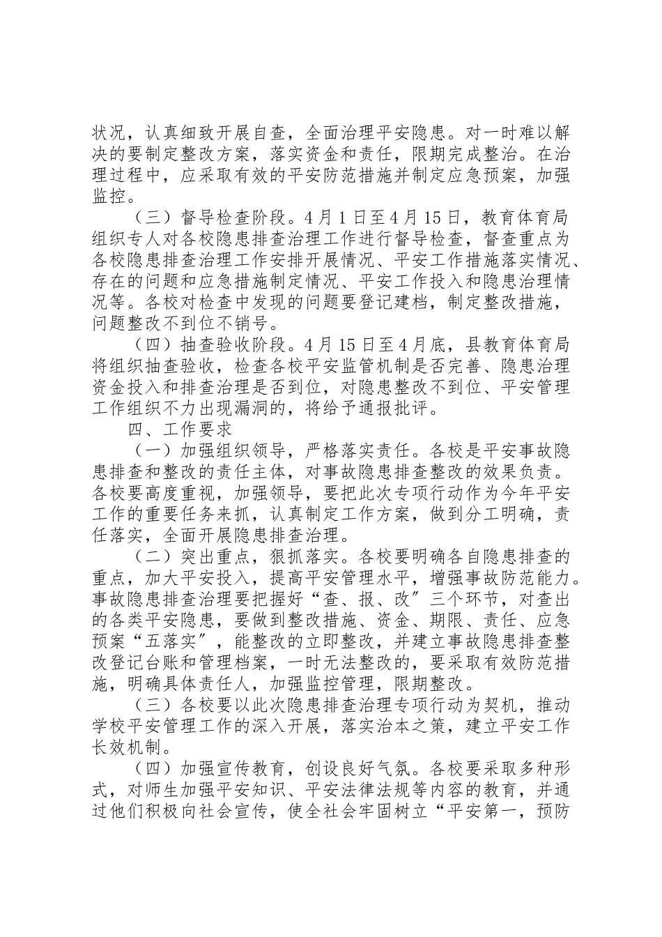 2023年学校安全隐患排查治理专项行动工作方案 .doc_第2页