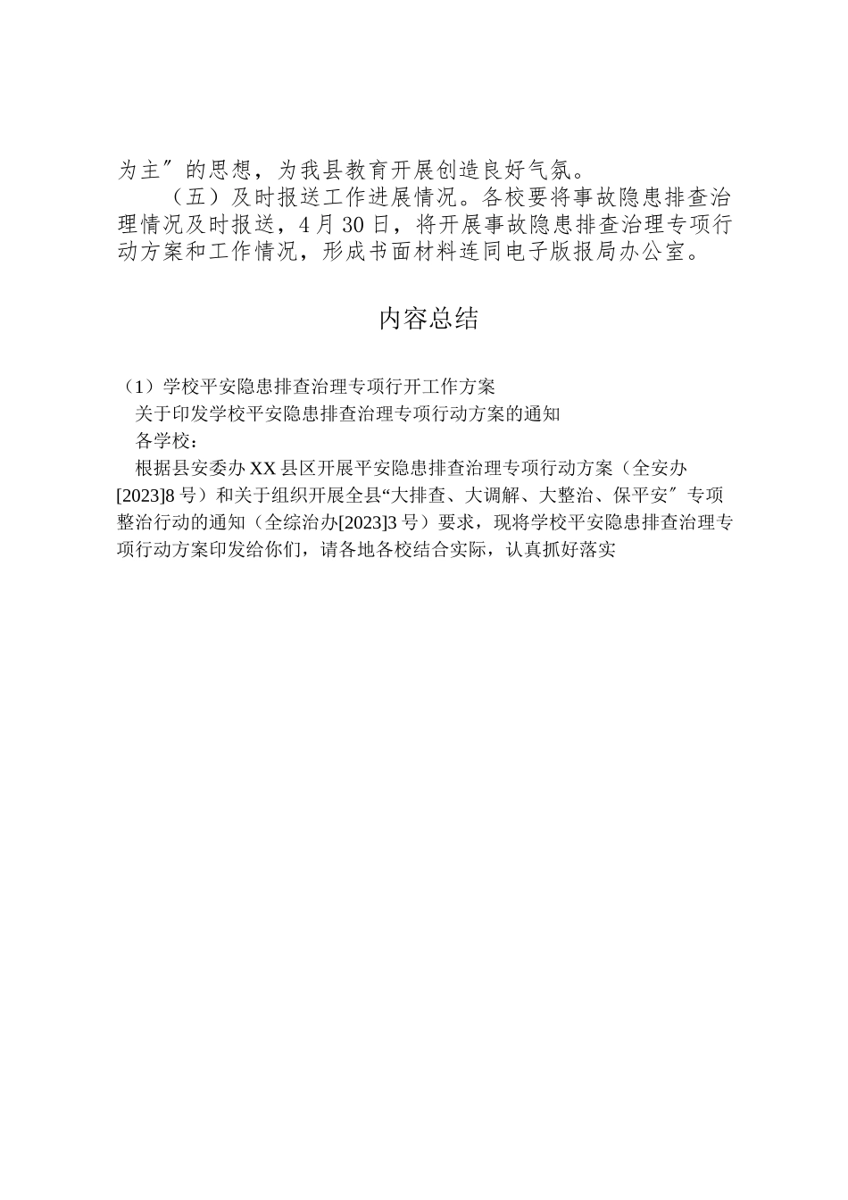 2023年学校安全隐患排查治理专项行动工作方案 .doc_第3页