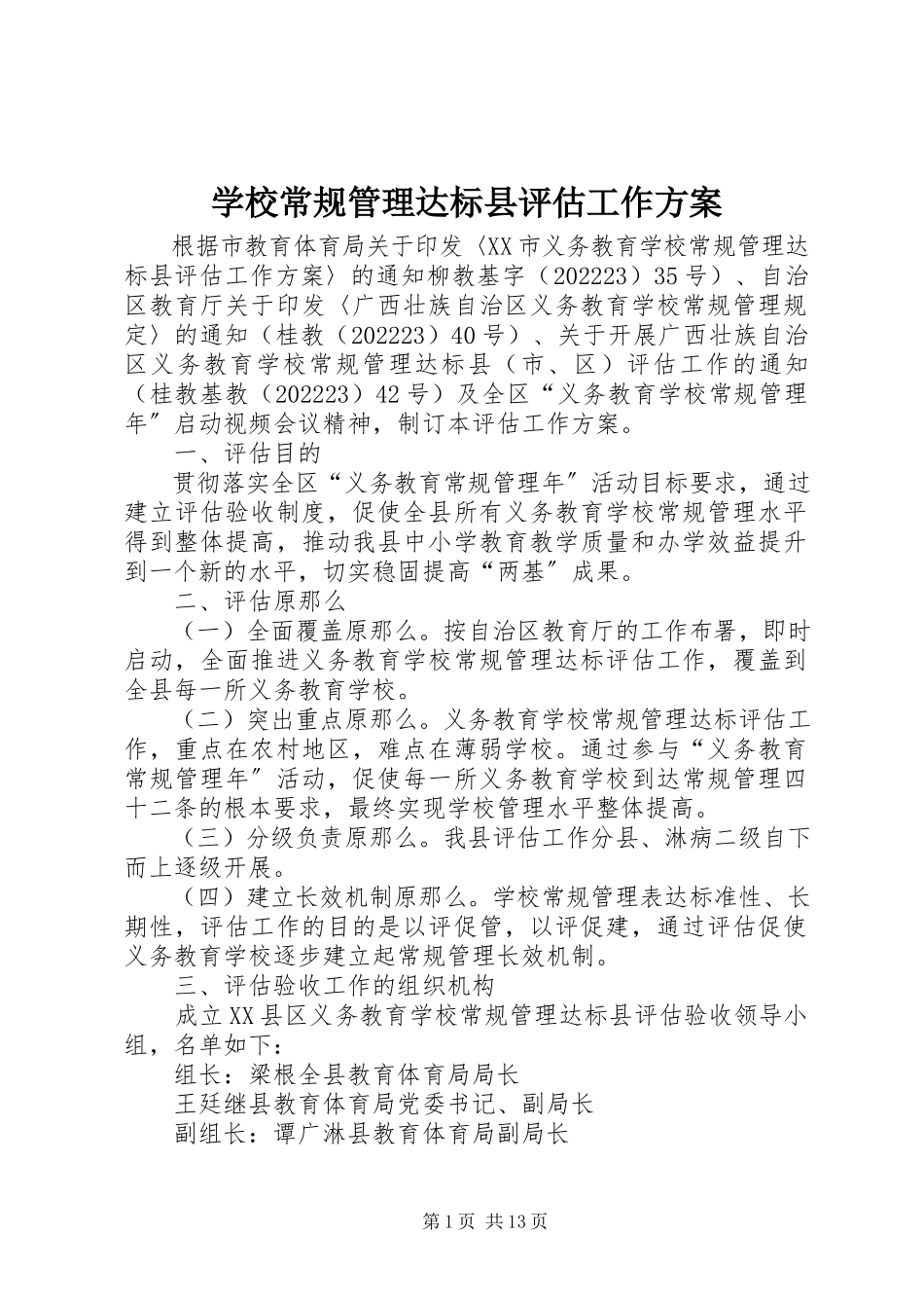 2023年学校常规管理达标县评估工作方案.docx_第1页
