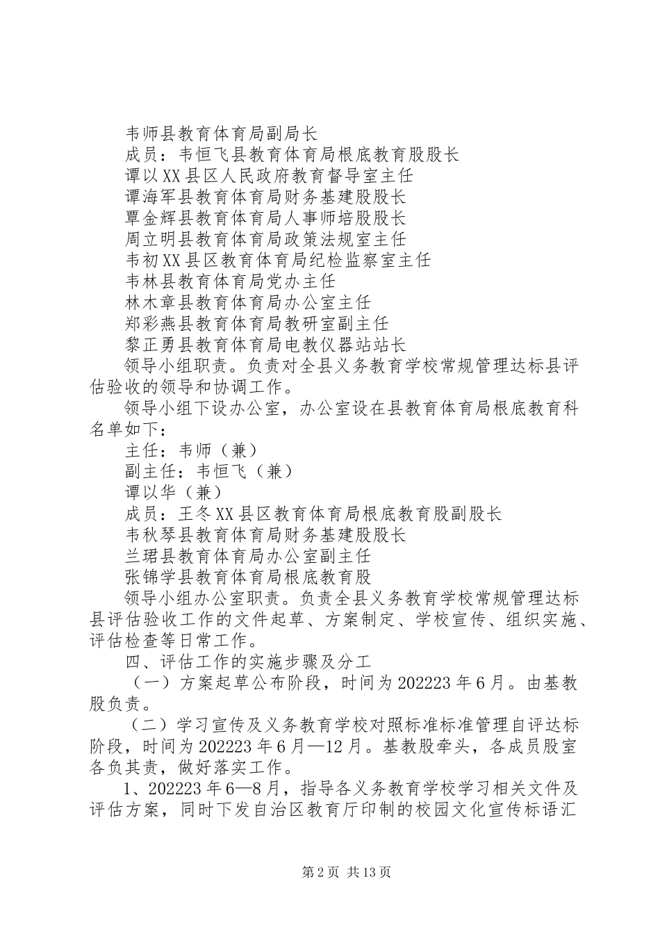 2023年学校常规管理达标县评估工作方案.docx_第2页