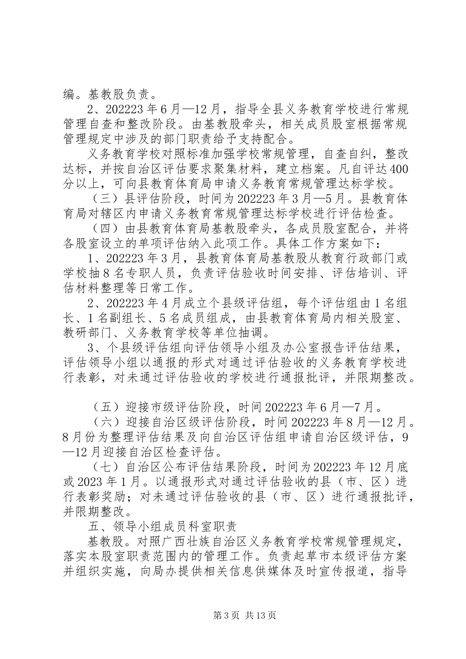 2023年学校常规管理达标县评估工作方案.docx_第3页