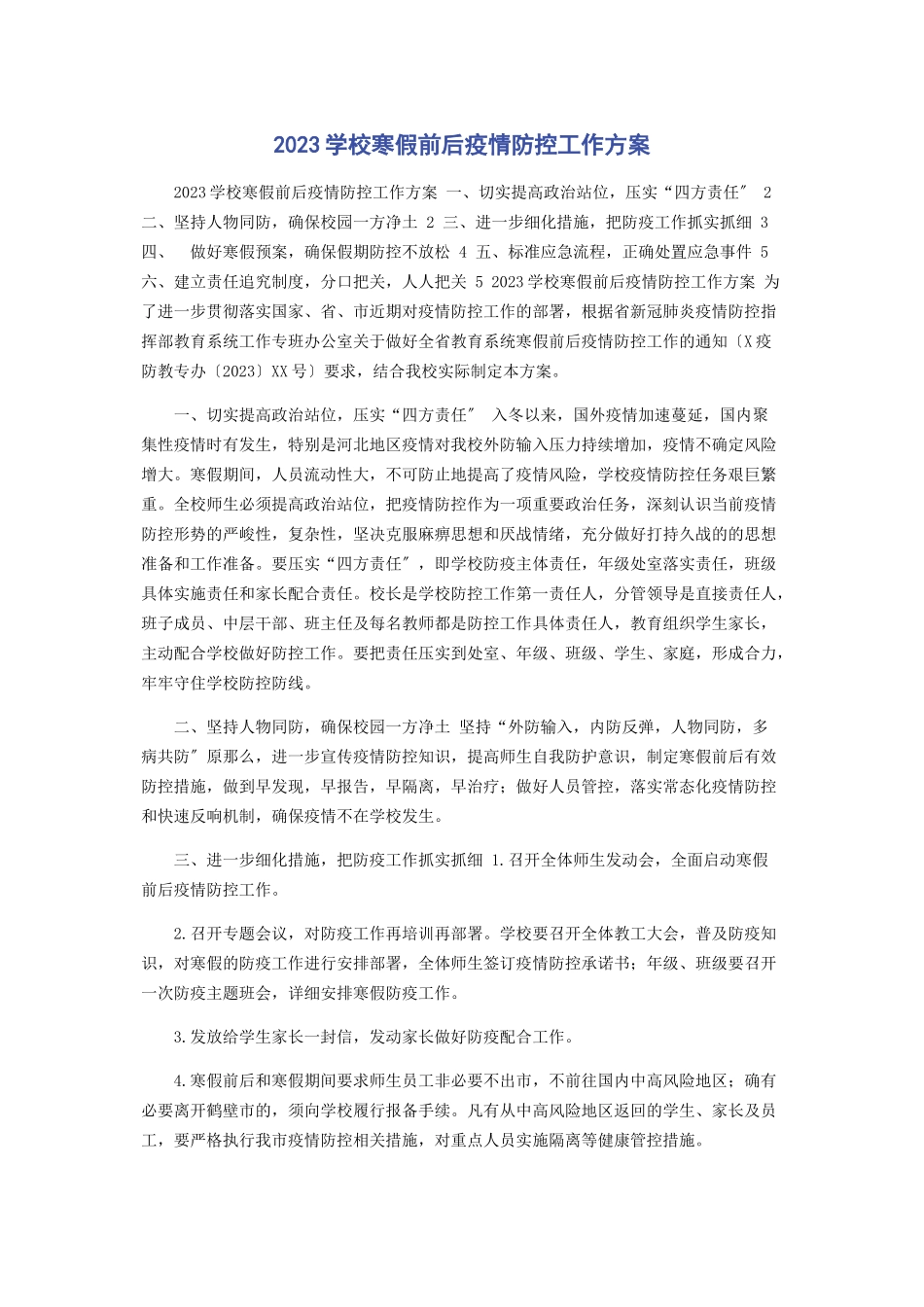 2023年学校寒假前后疫情防控工作方案.docx_第1页