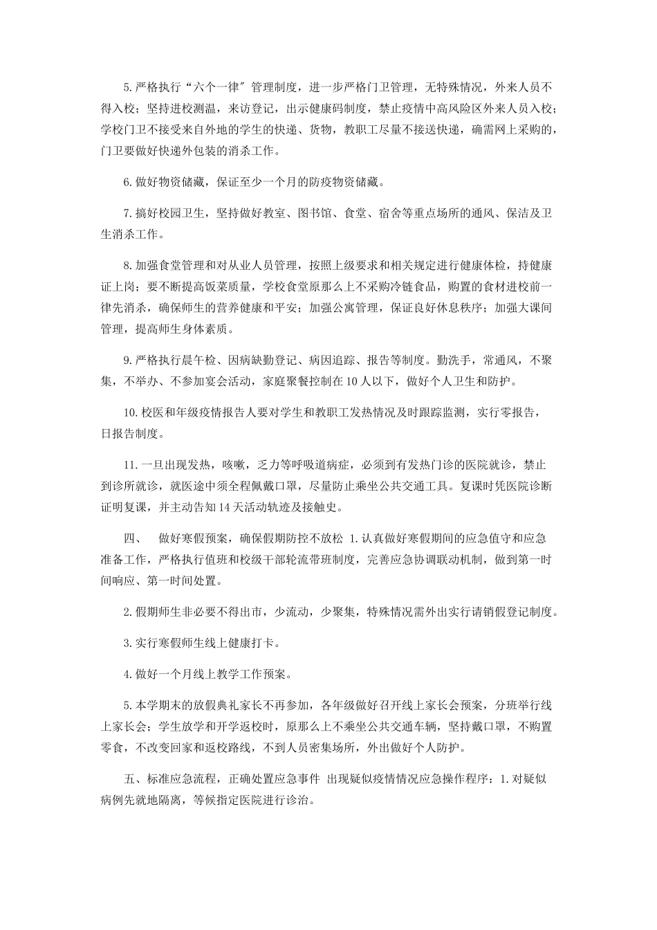 2023年学校寒假前后疫情防控工作方案.docx_第2页