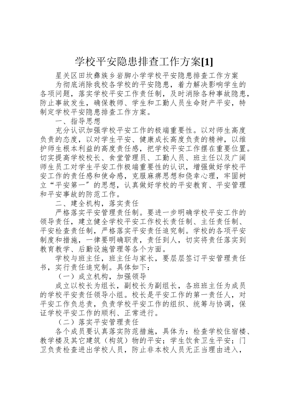 2023年学校安全隐患排查工作方案1.doc_第1页