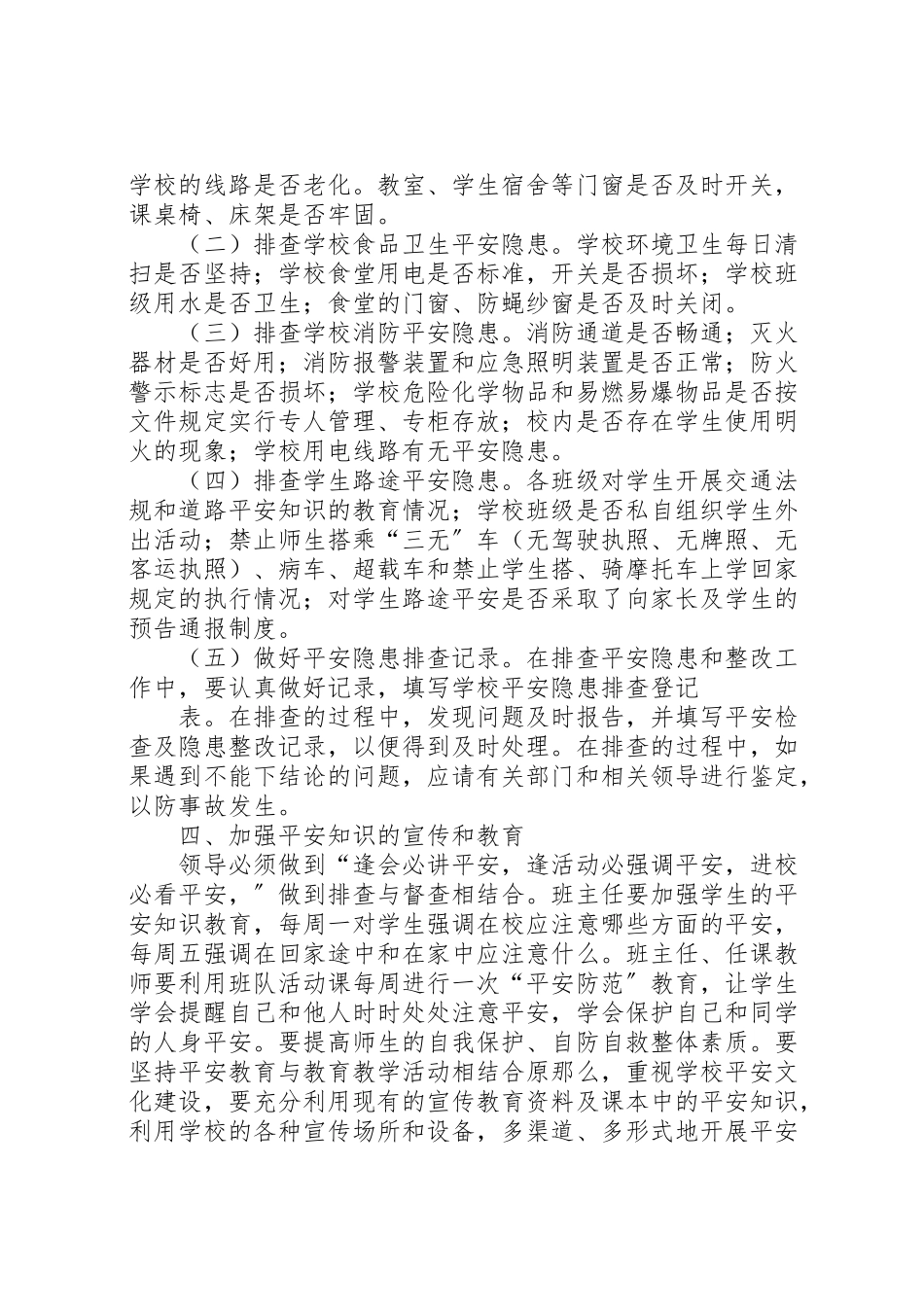 2023年学校安全隐患排查工作方案1.doc_第3页