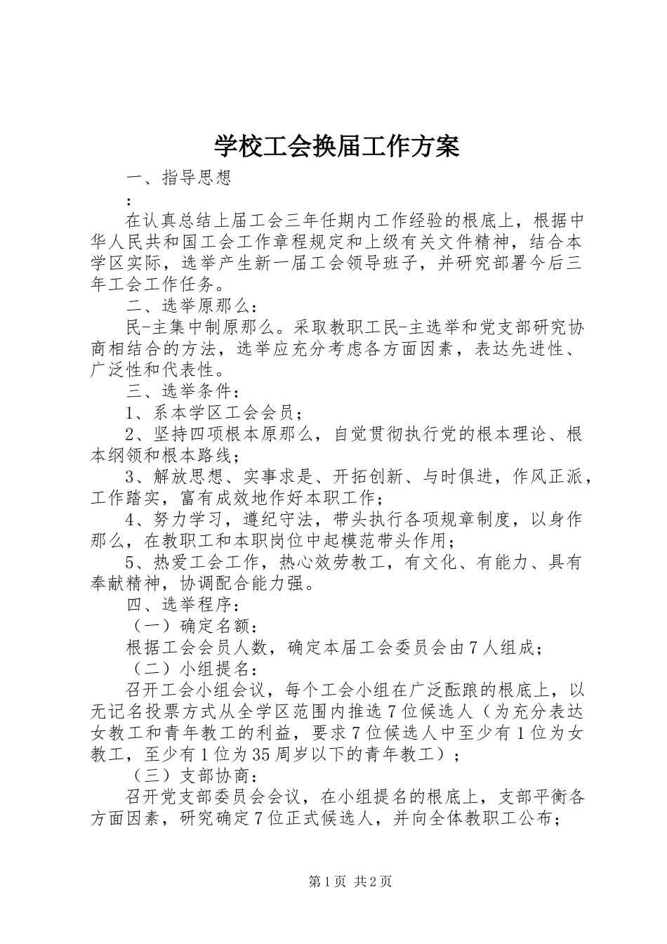 2023年学校工会换届工作方案.docx_第1页