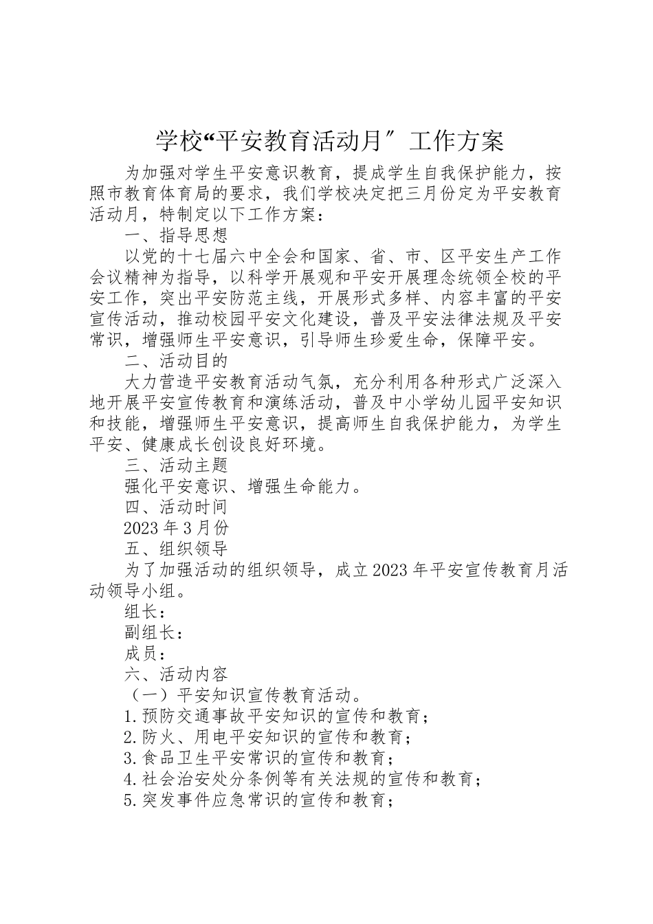2023年学校安全教育活动月工作方案.doc_第1页