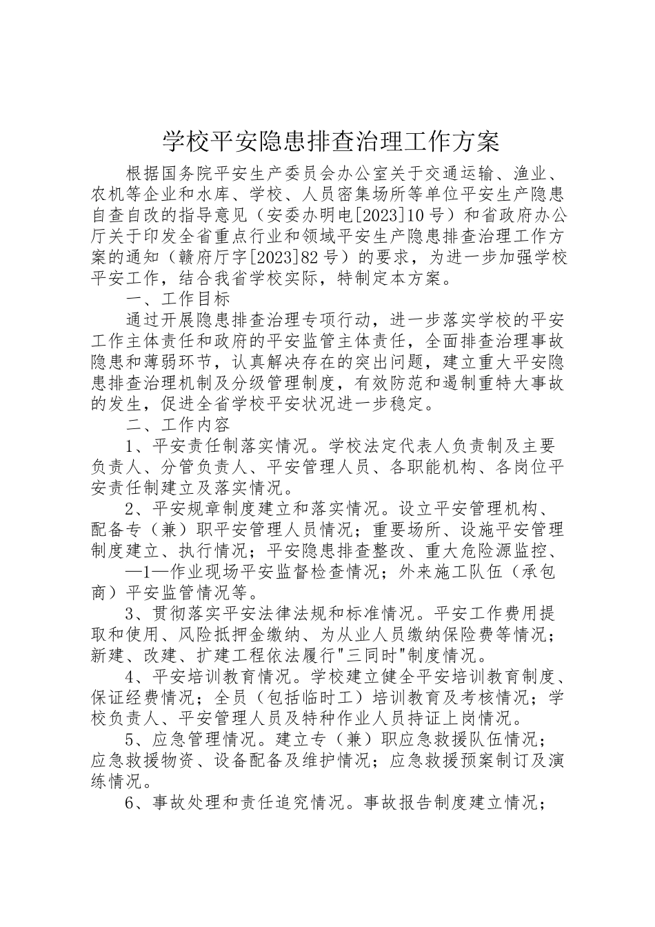 2023年学校安全隐患排查治理工作方案.doc_第1页