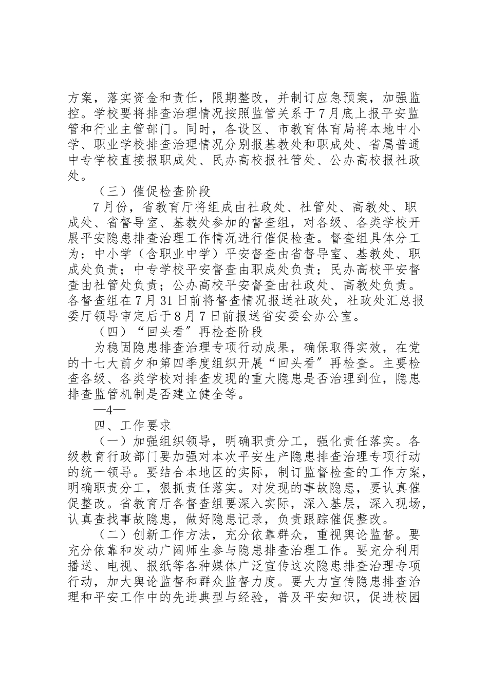 2023年学校安全隐患排查治理工作方案.doc_第3页