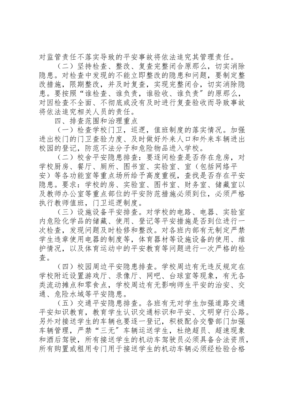 2023年学校安全隐患大整治大排查工作方案 2.doc_第2页