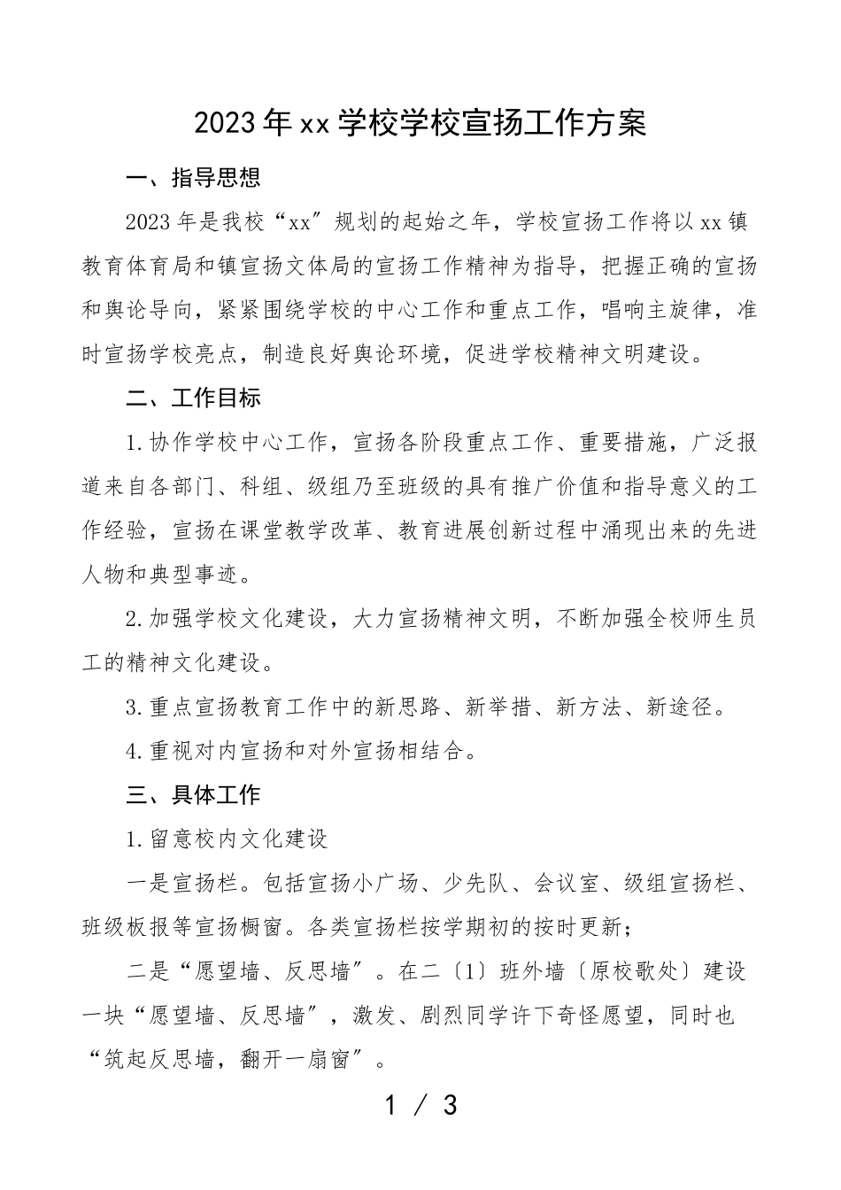 2023年学校宣传工作方案活动实施方案.doc_第1页