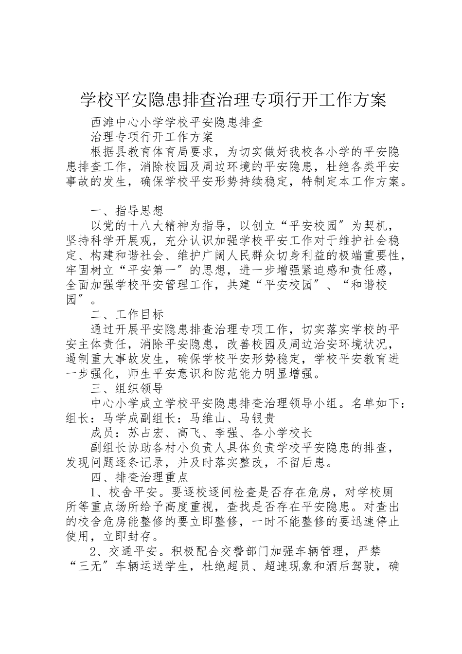 2023年学校安全隐患排查治理专项行动工作方案.doc_第1页