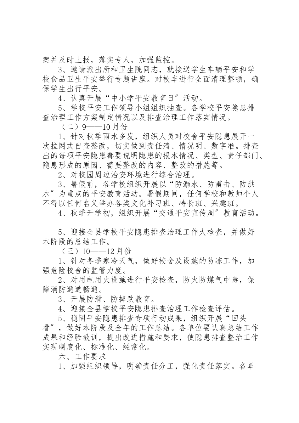 2023年学校安全隐患排查治理专项行动工作方案.doc_第3页