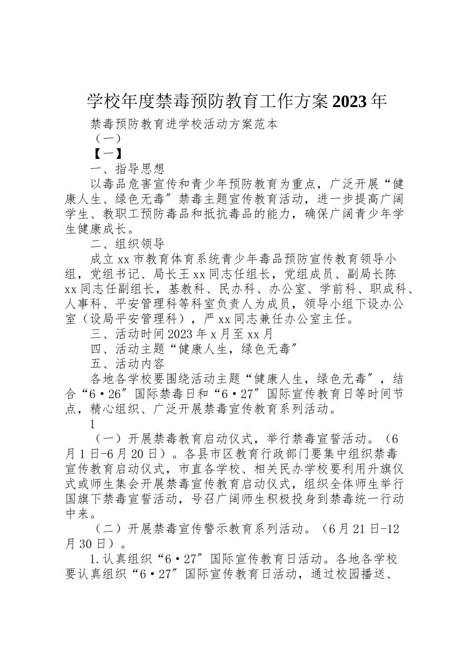 2023年学校年度禁毒预防教育工作方案 2.doc_第1页