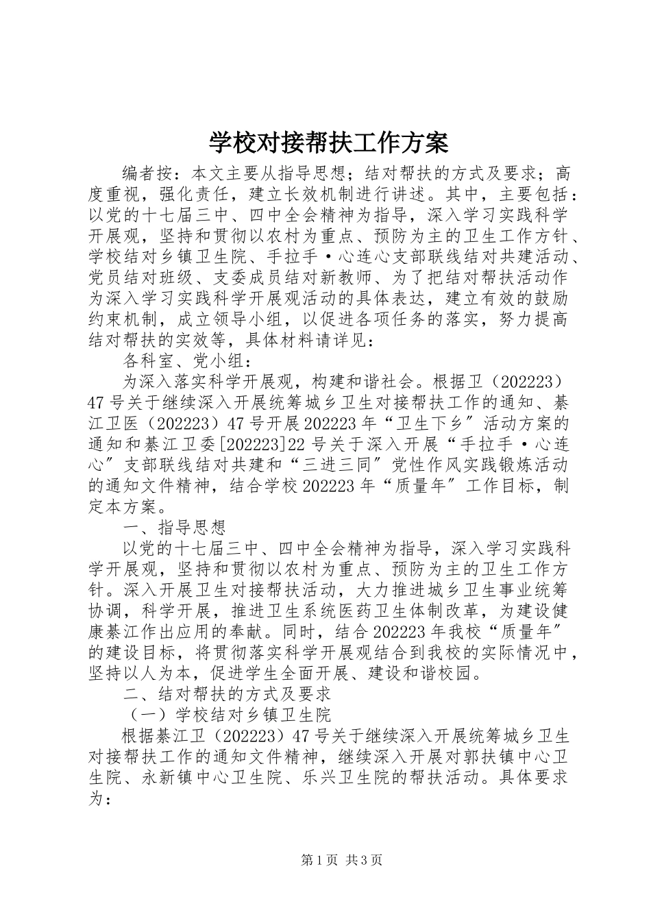 2023年学校对接帮扶工作方案.docx_第1页