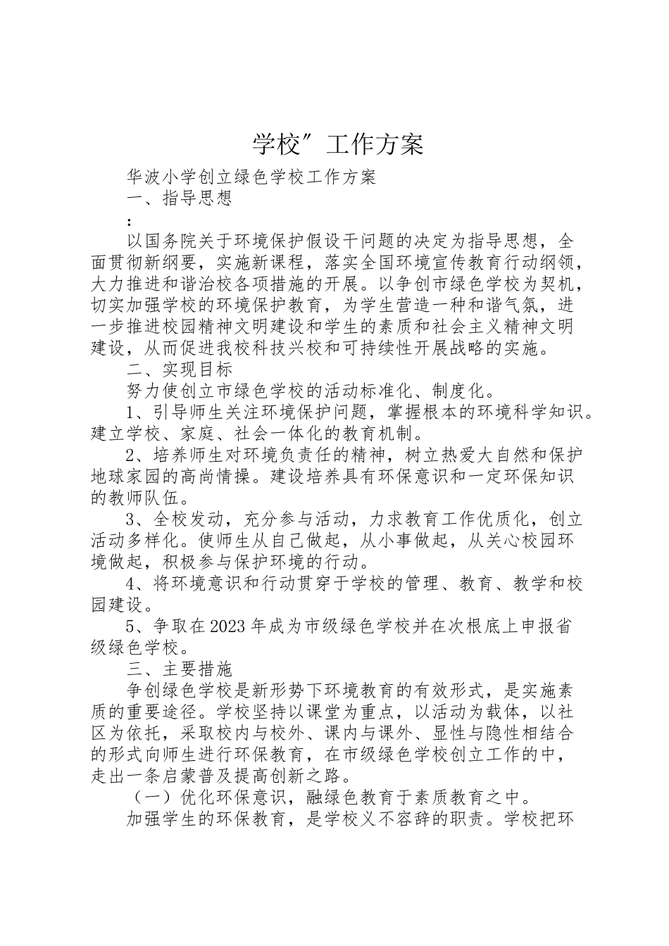 2023年学校工作方案.doc_第1页