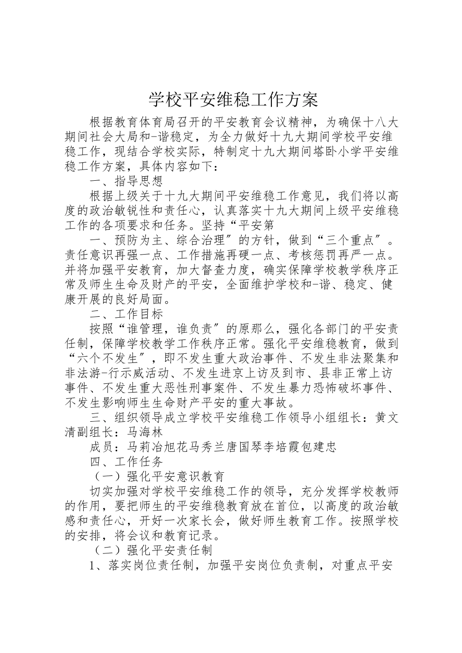 2023年学校安全维稳工作方案.doc_第1页