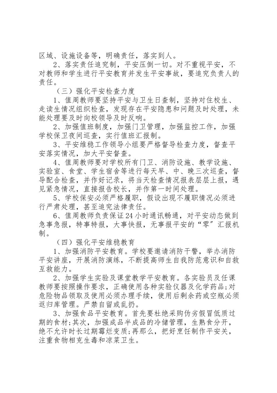 2023年学校安全维稳工作方案.doc_第2页