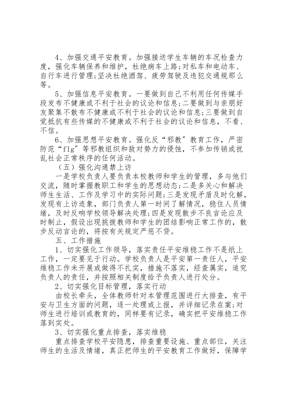 2023年学校安全维稳工作方案.doc_第3页