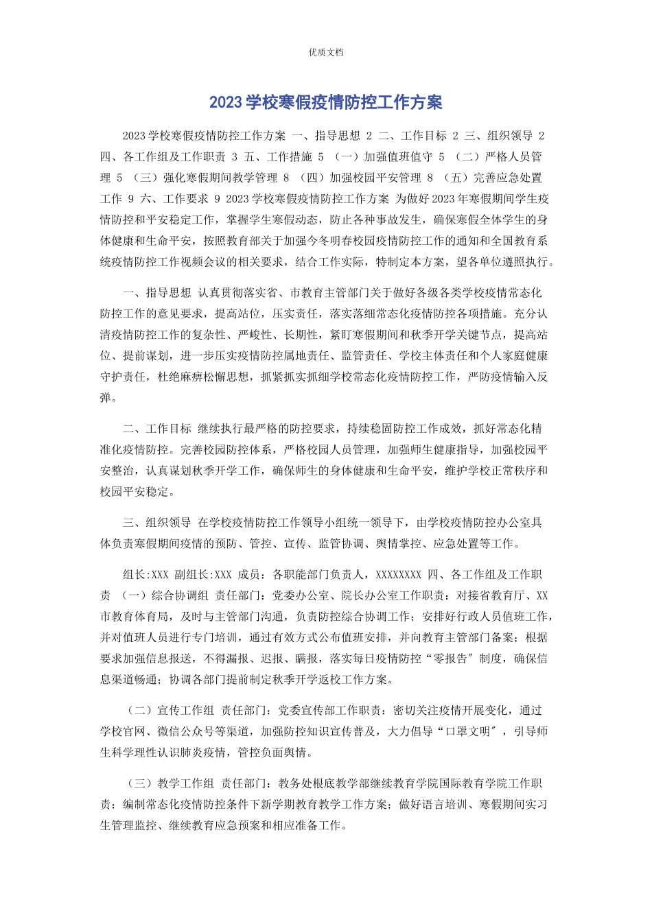 2023年学校寒假疫情防控工作方案.docx_第1页