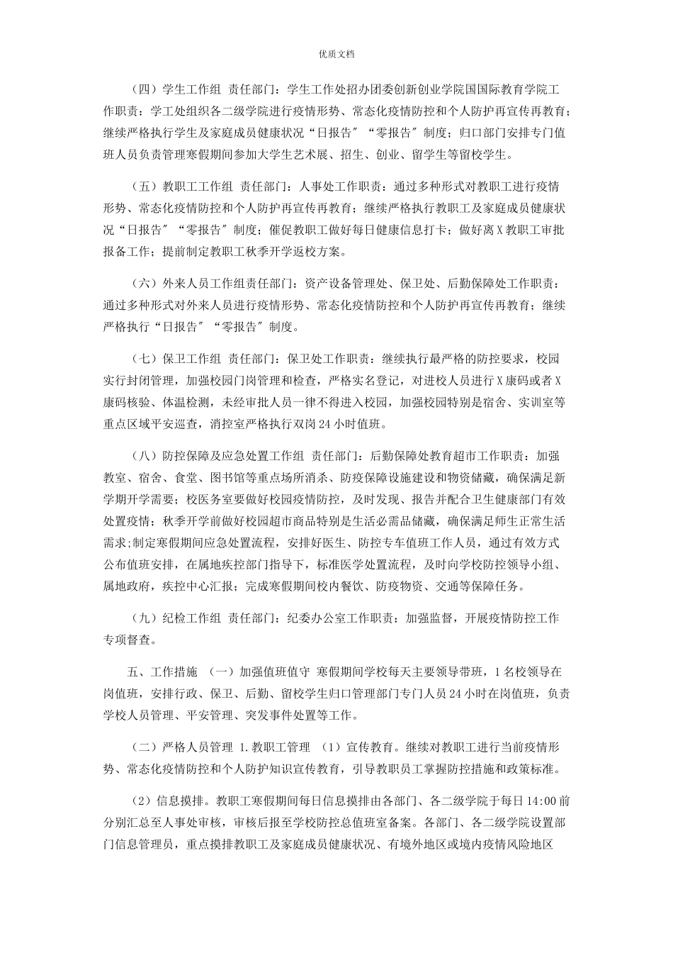 2023年学校寒假疫情防控工作方案.docx_第2页