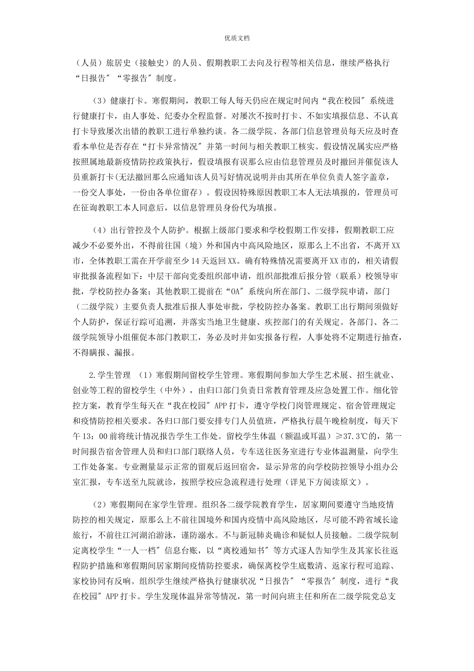 2023年学校寒假疫情防控工作方案.docx_第3页