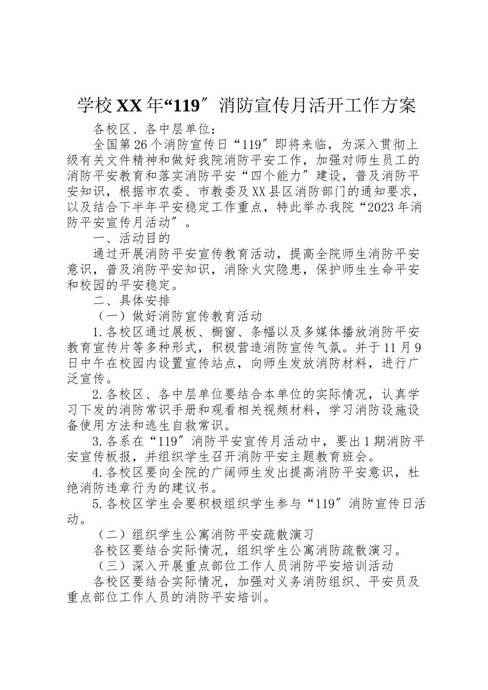2023年学校年119消防宣传月活动工作方案.doc_第1页