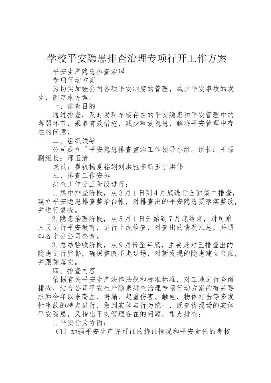 2023年学校安全隐患排查治理专项行动工作方案 3新编.doc_第1页
