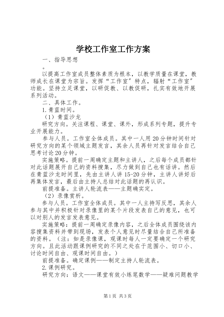 2023年学校工作室工作方案.docx_第1页
