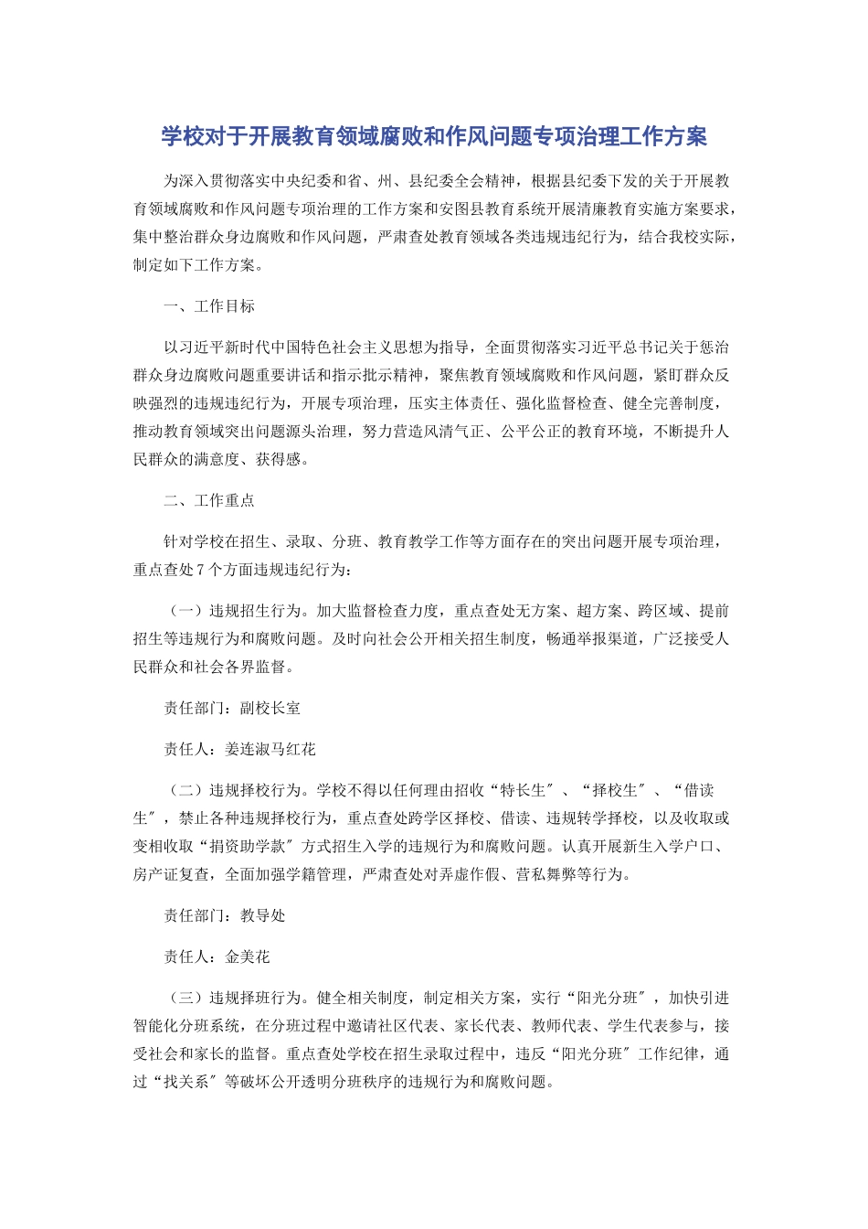 2023年学校对于开展教育领域腐败和作风问题专项治理工作方案.docx_第1页