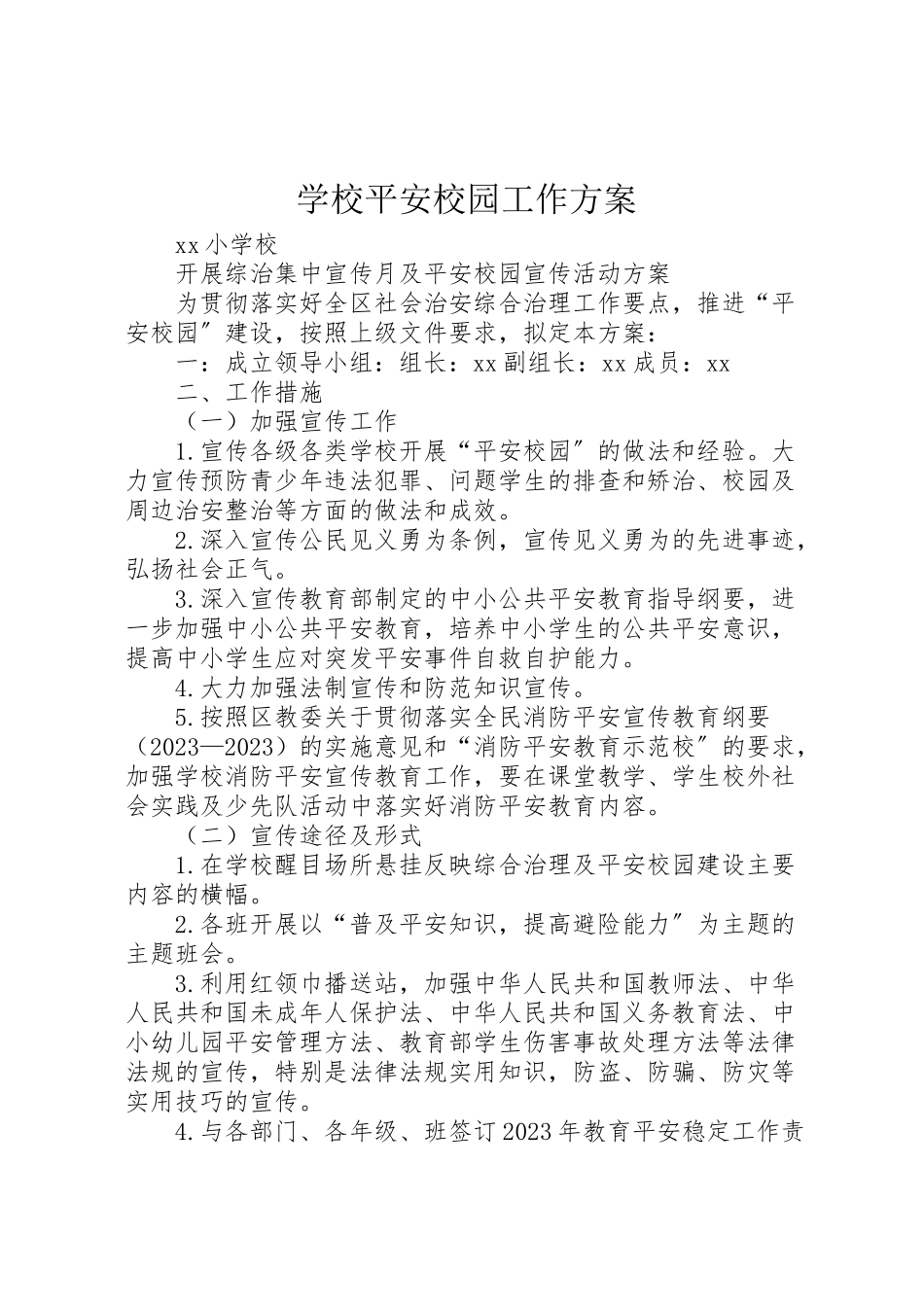 2023年学校平安校园工作方案.doc_第1页