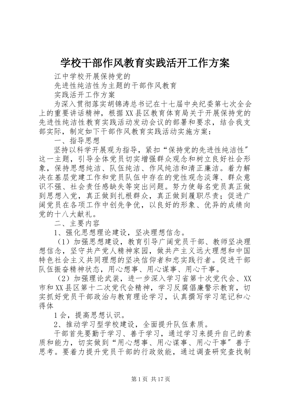 2023年学校干部作风教育实践活动工作方案.docx_第1页