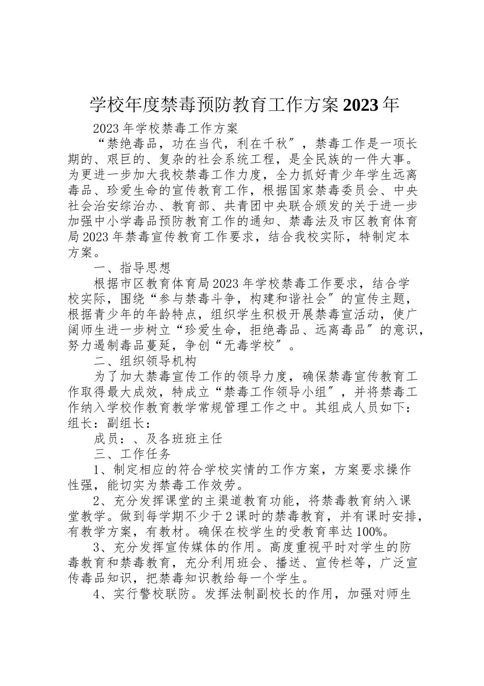 2023年学校年度禁毒预防教育工作方案 4.doc_第1页