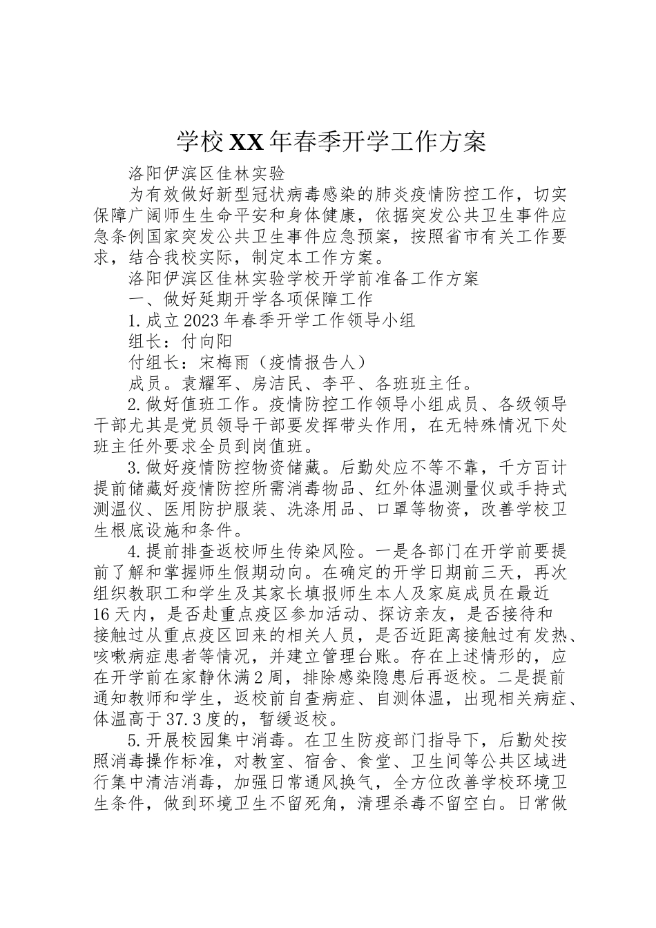 2023年学校年春季开学工作方案.doc_第1页