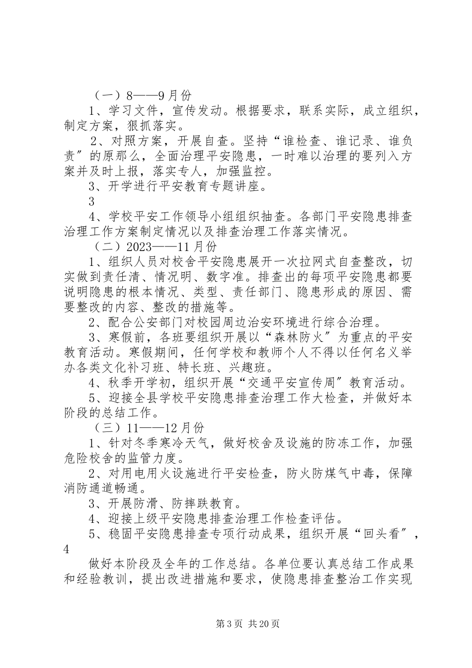 2023年学校安全隐患排查工作方案.docx_第3页