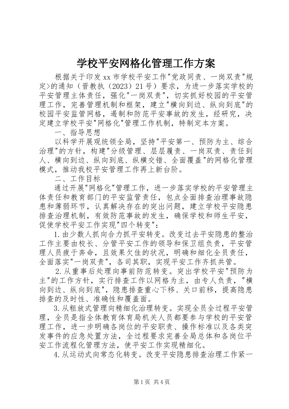 2023年学校安全网格化管理工作方案.docx_第1页