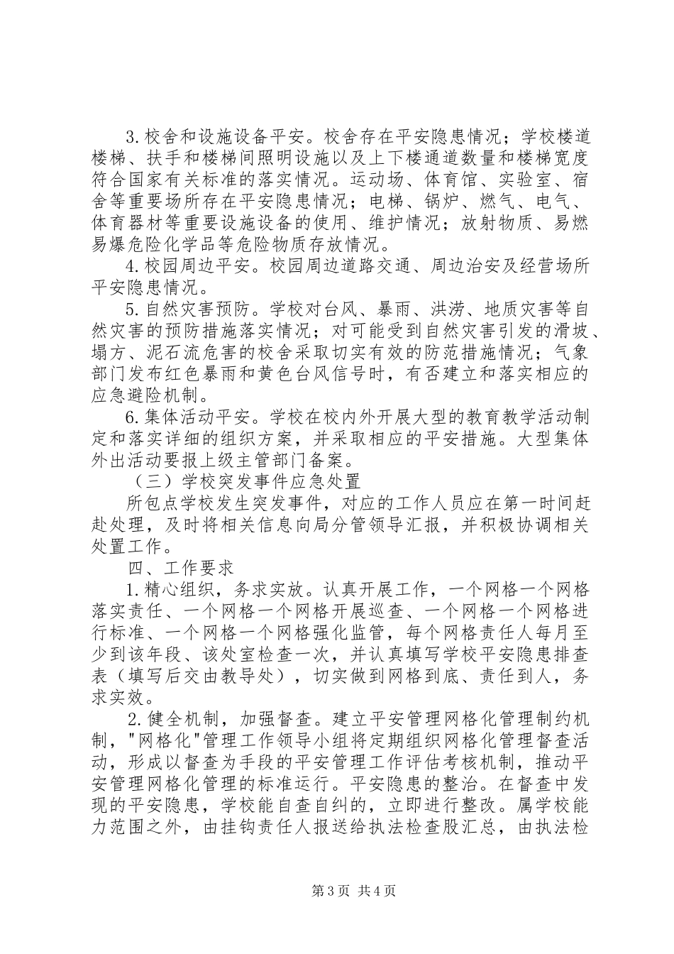 2023年学校安全网格化管理工作方案.docx_第3页