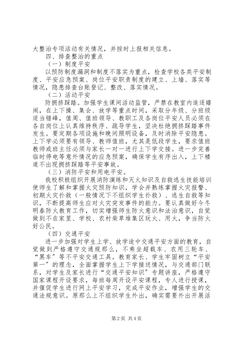 2023年学校安全隐患大排查大整治工作方案》.docx_第2页